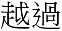 越過 (宋體矢量字庫)