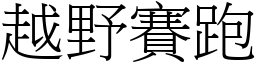 越野賽跑 (宋體矢量字庫)