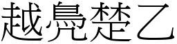 越鳧楚乙 (宋体矢量字库)