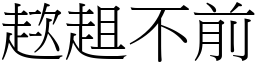 趑趄不前 (宋体矢量字库)