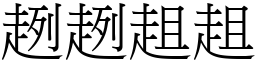 趔趔趄趄 (宋体矢量字库)