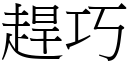 趕巧 (宋體矢量字庫)