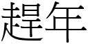 赶年 (宋体矢量字库)