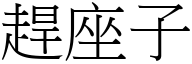 赶座子 (宋体矢量字库)