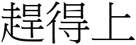 赶得上 (宋体矢量字库)