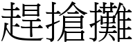 赶抢摊 (宋体矢量字库)