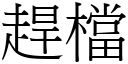 趕檔 (宋體矢量字庫)