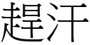 趕汗 (宋體矢量字庫)