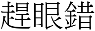 赶眼错 (宋体矢量字库)