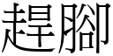 赶脚 (宋体矢量字库)