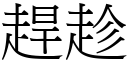 趕趁 (宋體矢量字庫)