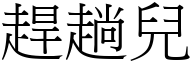 趕趟兒 (宋體矢量字庫)