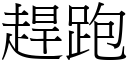 趕跑 (宋體矢量字庫)