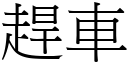 趕車 (宋體矢量字庫)