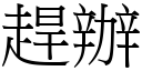 趕辦 (宋體矢量字庫)