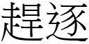 赶逐 (宋体矢量字库)