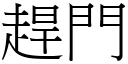 趕門 (宋體矢量字庫)