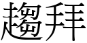 趨拜 (宋體矢量字庫)