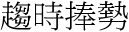 趨時捧勢 (宋體矢量字庫)