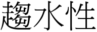 趋水性 (宋体矢量字库)