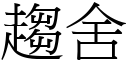 趨舍 (宋體矢量字庫)