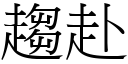 趋赴 (宋体矢量字库)