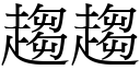 趋趋 (宋体矢量字库)