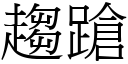 趨蹌 (宋體矢量字庫)