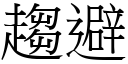 趋避 (宋体矢量字库)