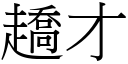 趫才 (宋體矢量字庫)