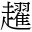 趯 (宋体矢量字库)