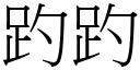 趵趵 (宋體矢量字庫)