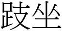 跂坐 (宋体矢量字库)