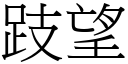 跂望 (宋体矢量字库)