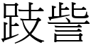 跂訾 (宋体矢量字库)