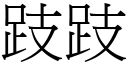 跂跂 (宋体矢量字库)