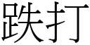 跌打 (宋體矢量字庫)