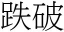 跌破 (宋體矢量字庫)