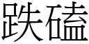 跌磕 (宋体矢量字库)