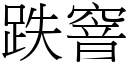 跌窨 (宋体矢量字库)