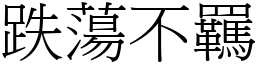 跌荡不羈 (宋体矢量字库)