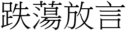 跌蕩放言 (宋體矢量字庫)