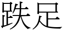 跌足 (宋体矢量字库)