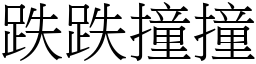 跌跌撞撞 (宋体矢量字库)