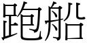 跑船 (宋體矢量字庫)