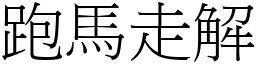 跑马走解 (宋体矢量字库)