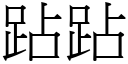 跕跕 (宋體矢量字庫)