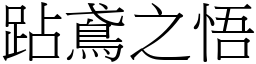 跕鳶之悟 (宋體矢量字庫)