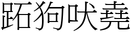 跖狗吠堯 (宋體矢量字庫)