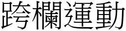 跨欄運動 (宋體矢量字庫)